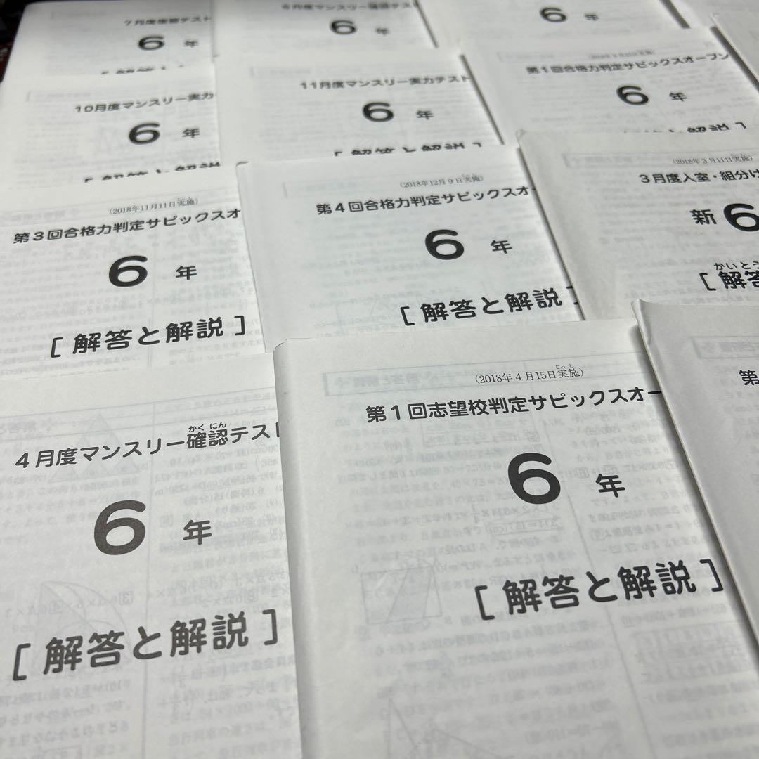 ⑱た　SAPIX サピックス　6年　マンスリー/組分志望校/合格力　テスト1年分