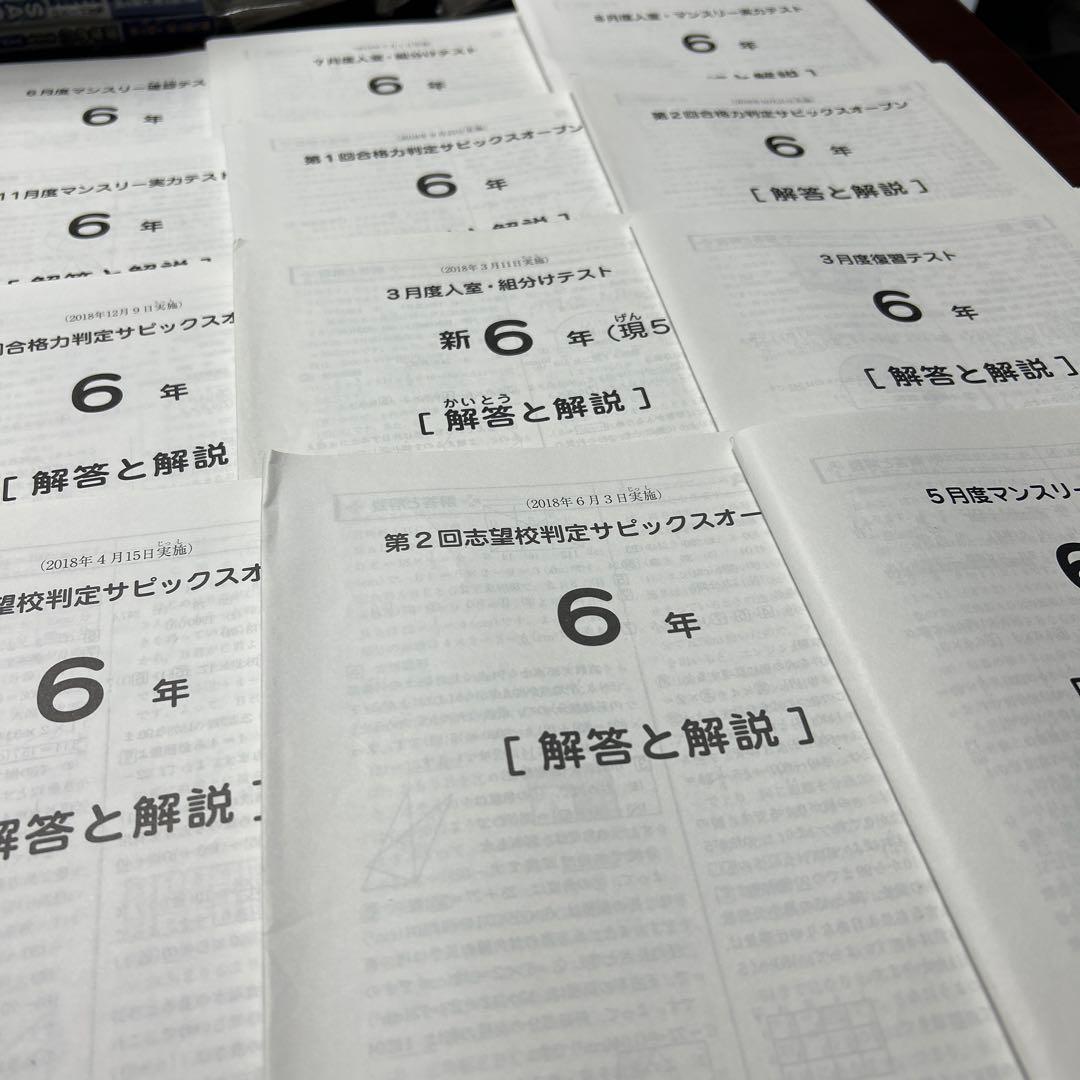 ⑱た　SAPIX サピックス　6年　マンスリー/組分志望校/合格力　テスト1年分