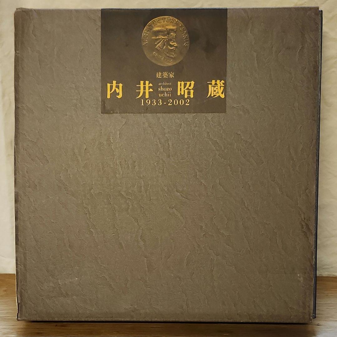 r*n様 建築家　内井昭蔵　1933-2002　編集委員会, 内井乃生 編