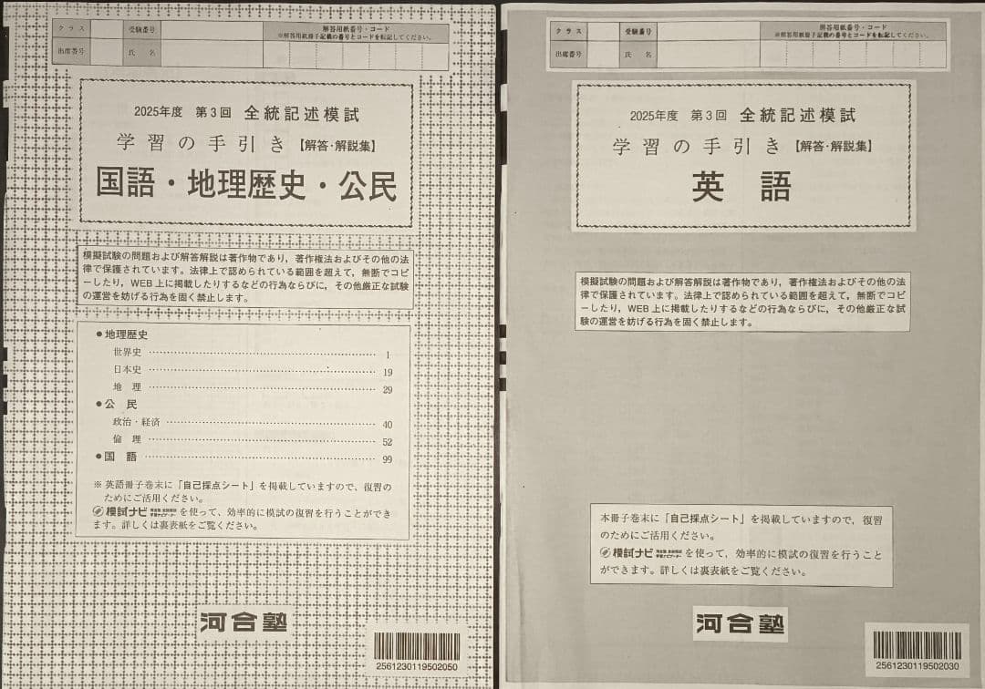 今から実施！ 2025年度 第3回 全統記述模試の英国社の問題と解答セット