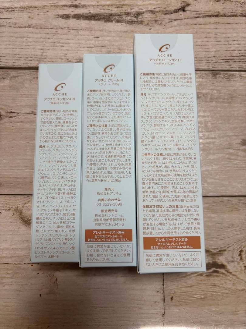 アッチェACCE H エッセンス・クリーム・ローション セット