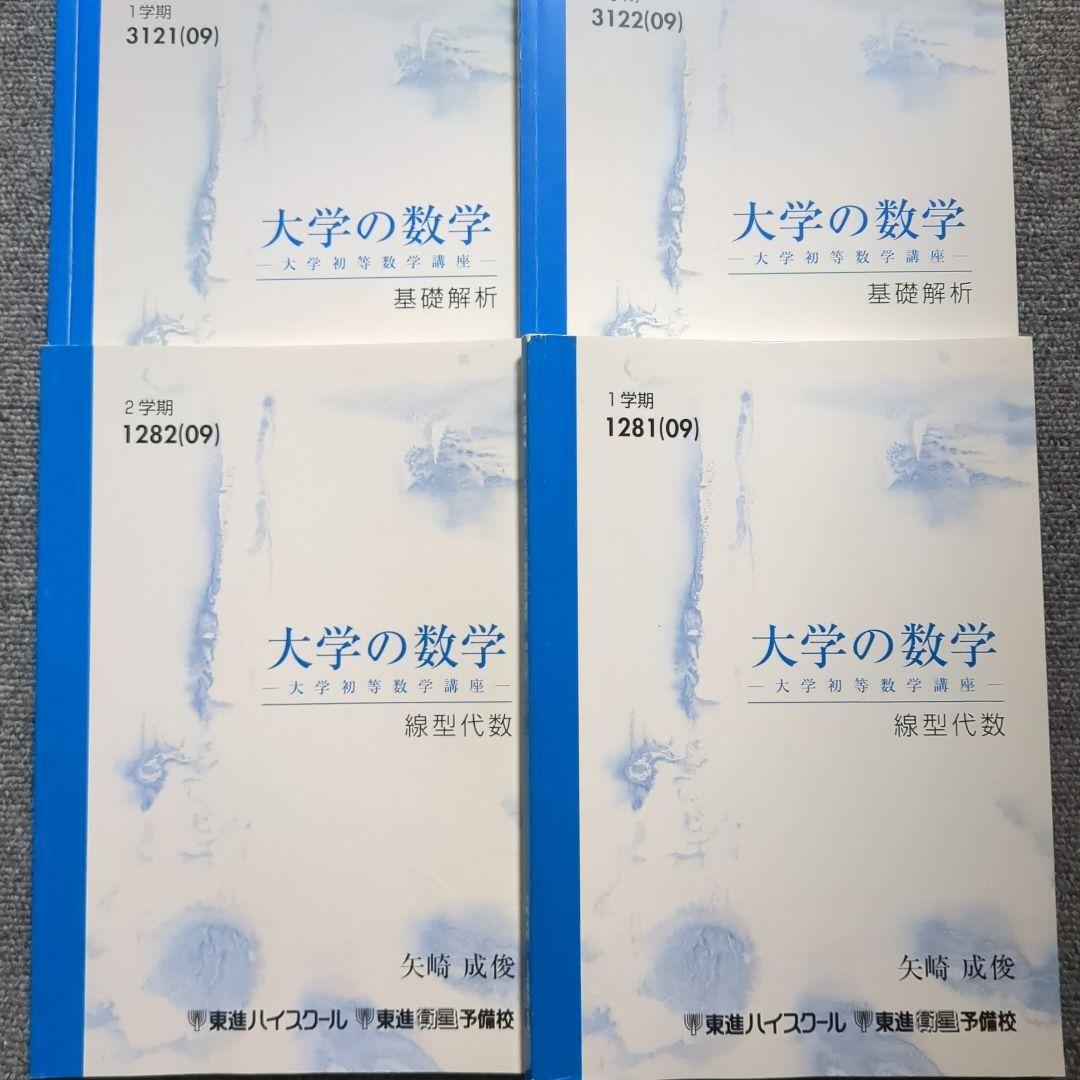 東進 大学の数学 基礎解析 線形代数 矢崎成俊