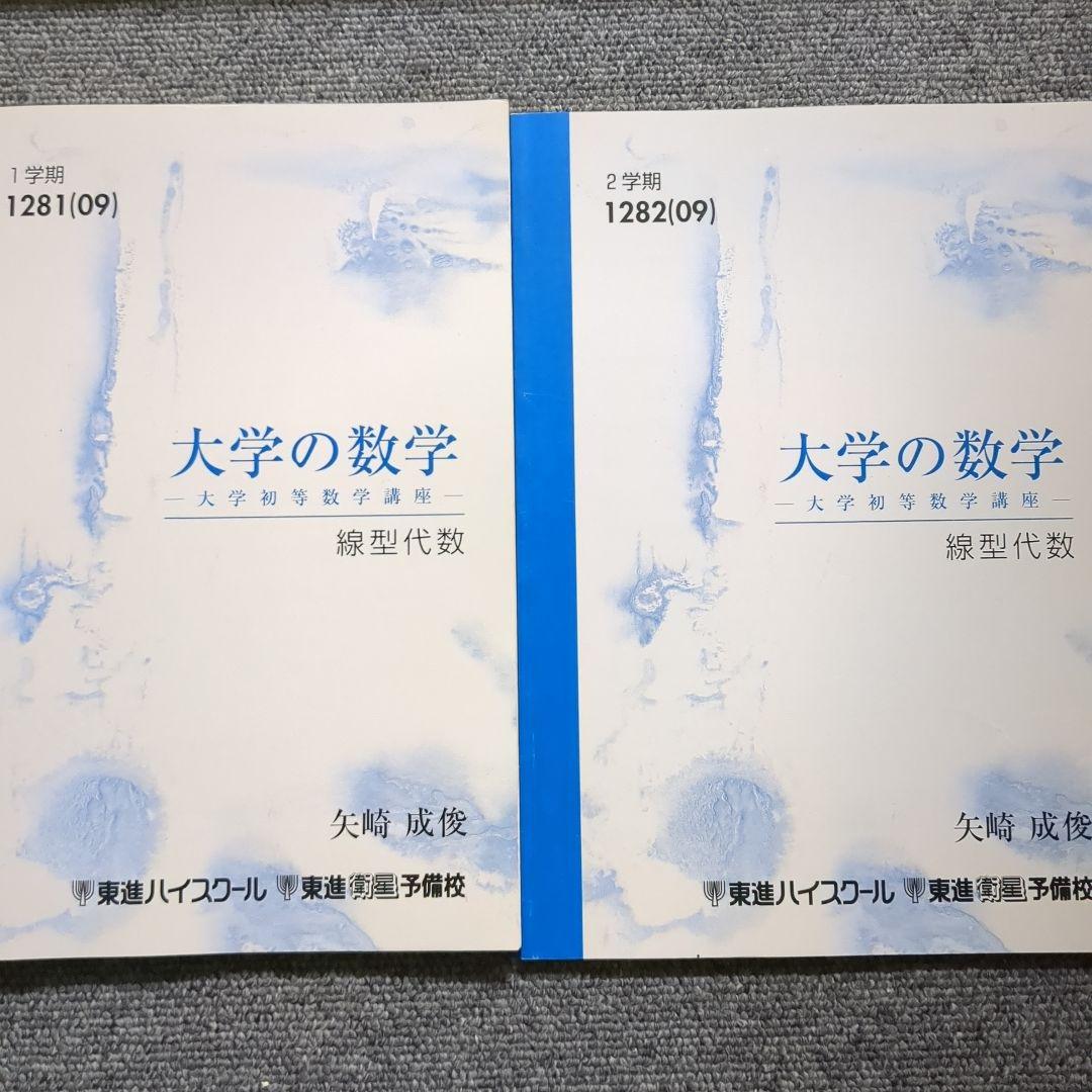 東進 大学の数学 基礎解析 線形代数 矢崎成俊