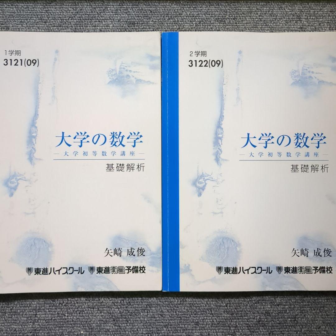 東進 大学の数学 基礎解析 線形代数 矢崎成俊