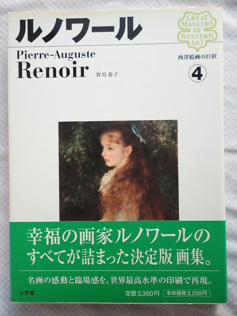 西洋絵画の巨匠(小学館) 全12巻揃 2006年初版第1刷 送料込・匿名発送