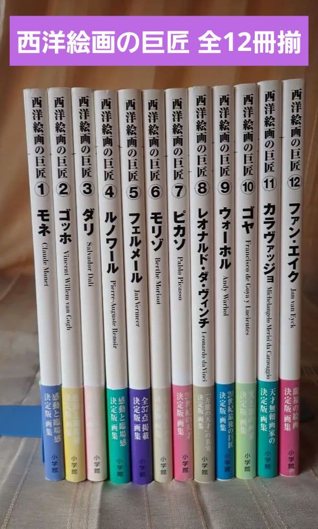 西洋絵画の巨匠(小学館) 全12巻揃 2006年初版第1刷 送料込・匿名発送