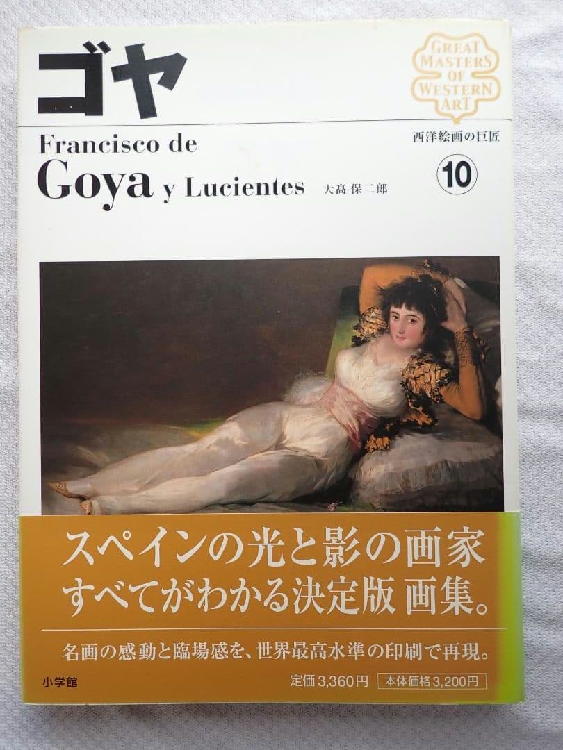 西洋絵画の巨匠(小学館) 全12巻揃 2006年初版第1刷 送料込・匿名発送