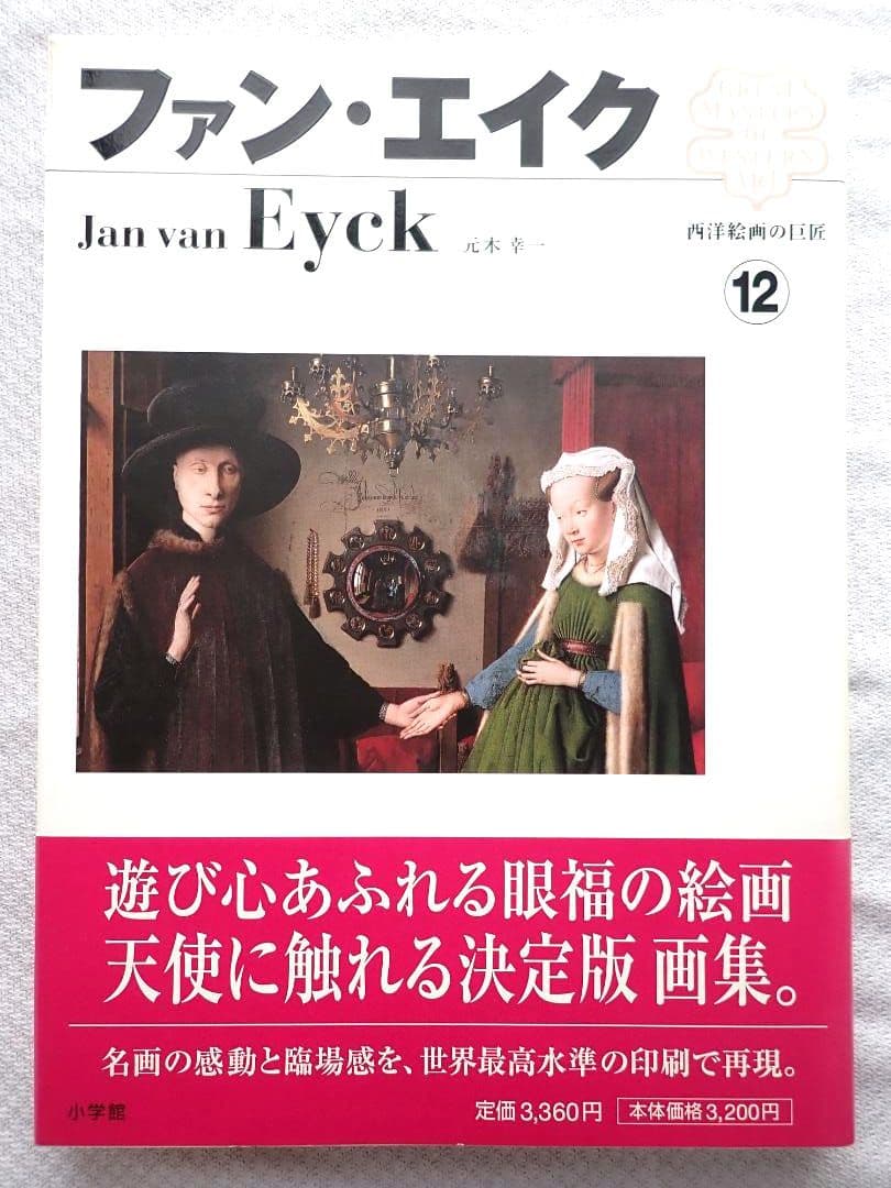 西洋絵画の巨匠(小学館) 全12巻揃 2006年初版第1刷 送料込・匿名発送