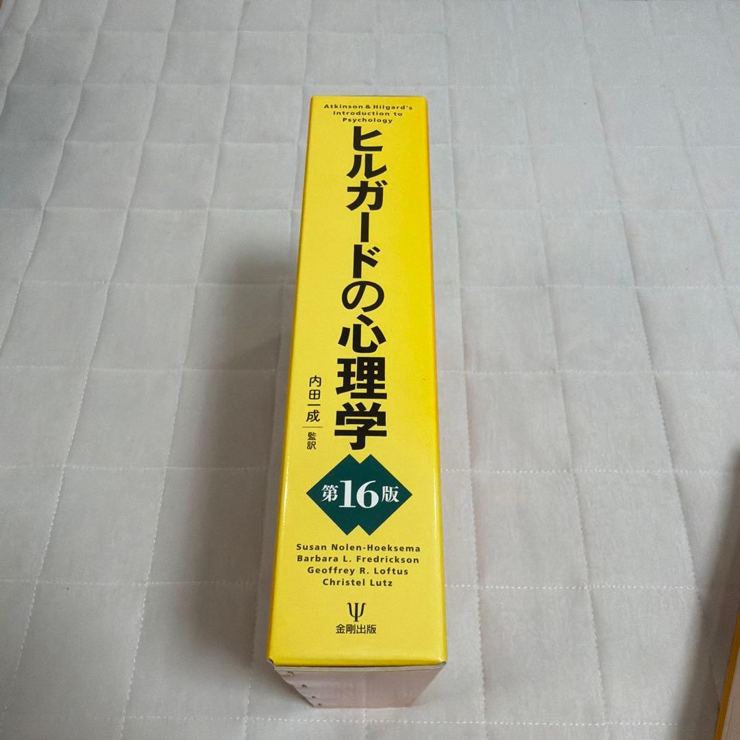 ヒルガードの心理学 第16版