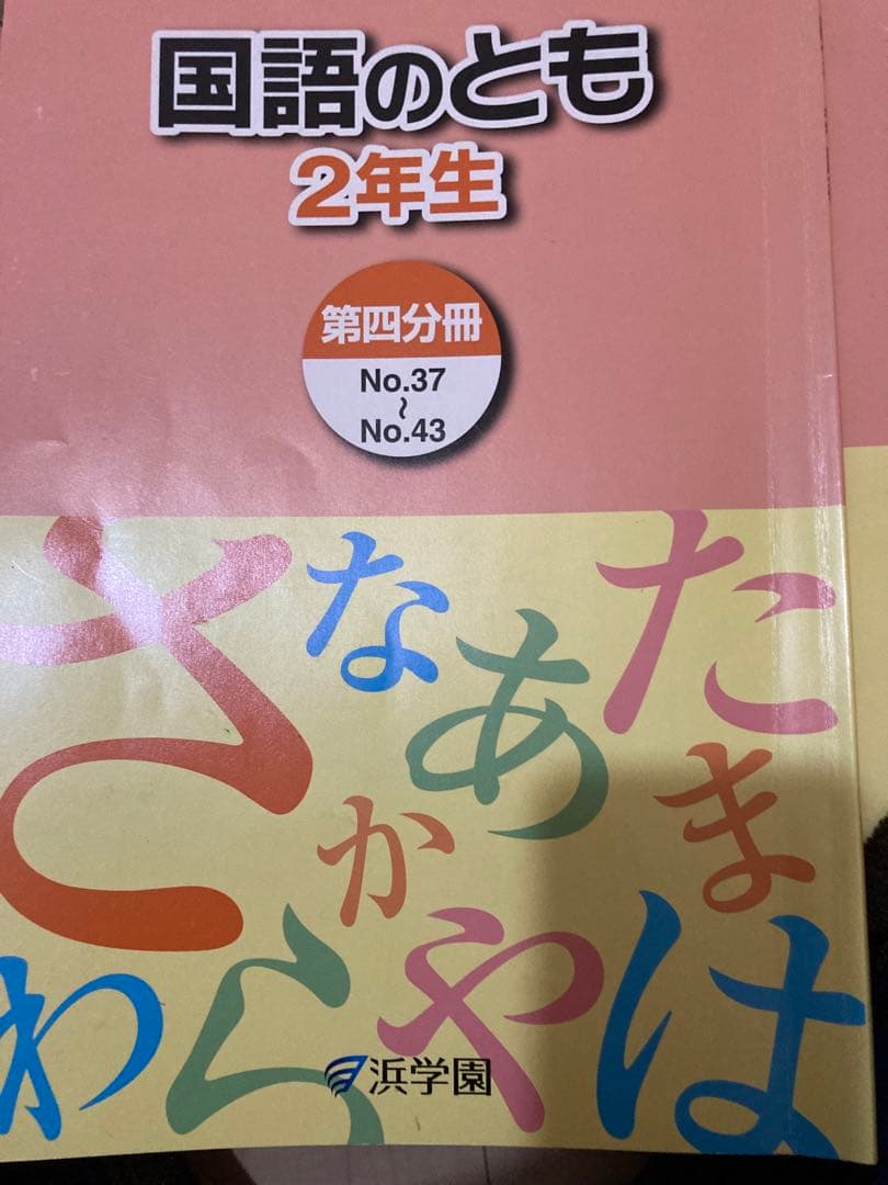 浜学園　小学２年生　マスターコースフルセット
