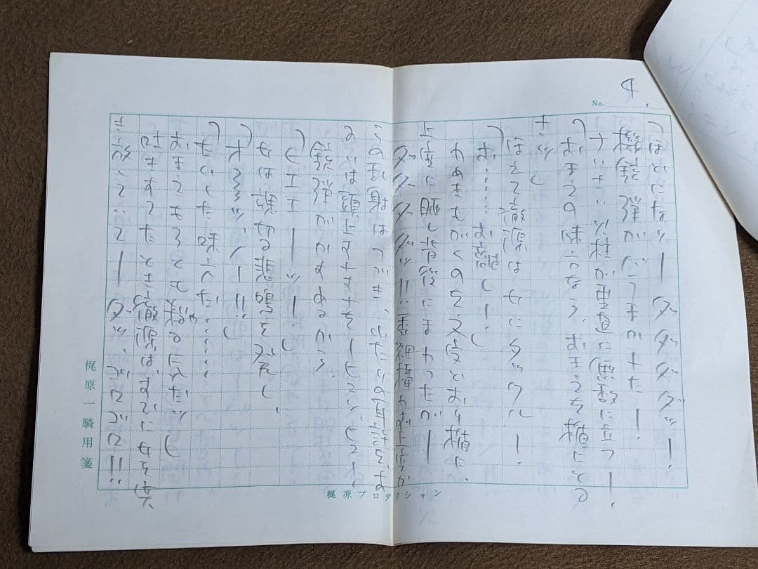 梶原一騎 直筆原稿「 新 カラテ地獄変 」400字詰原稿用紙9枚完