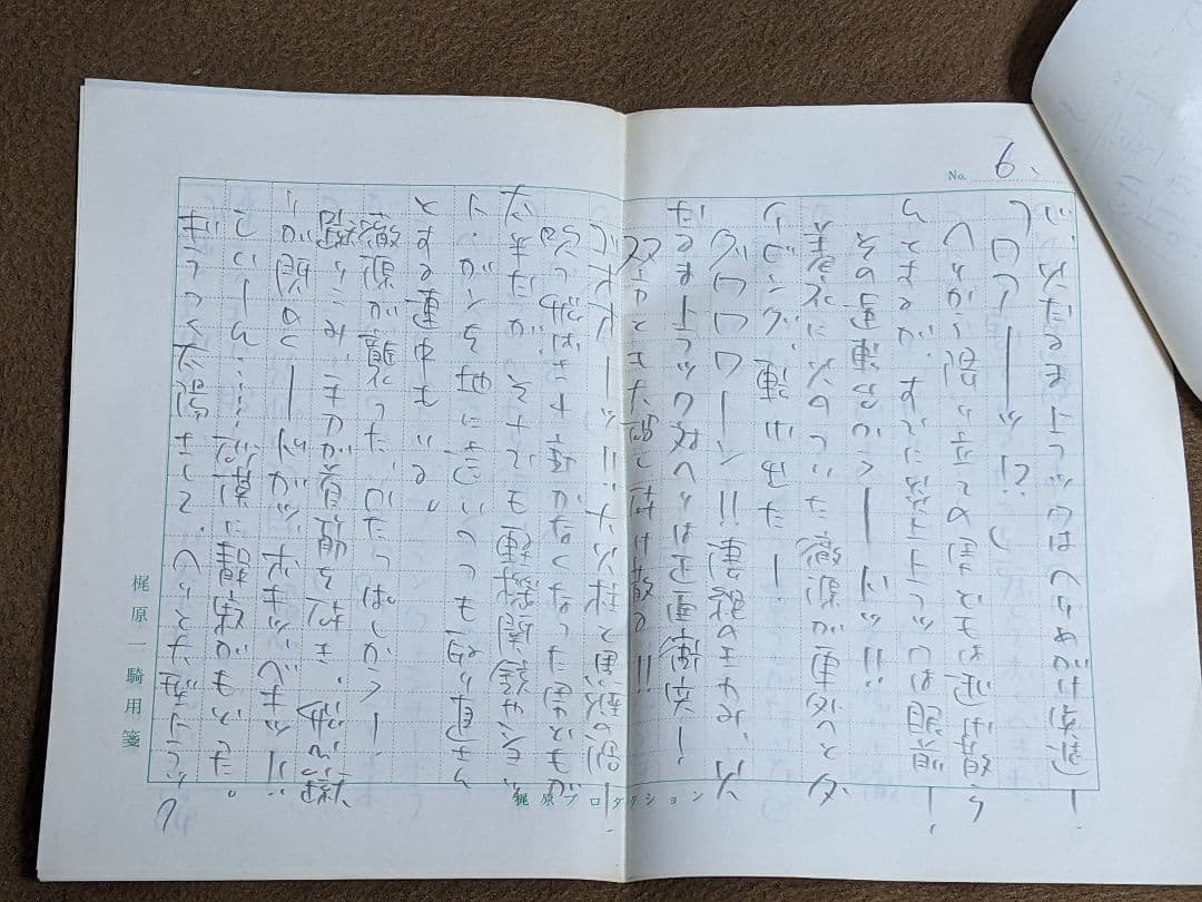 梶原一騎 直筆原稿「 新 カラテ地獄変 」400字詰原稿用紙9枚完