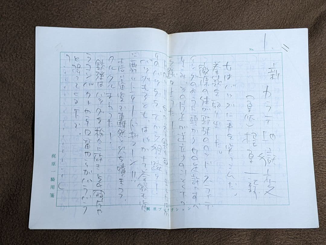 梶原一騎 直筆原稿「 新 カラテ地獄変 」400字詰原稿用紙9枚完