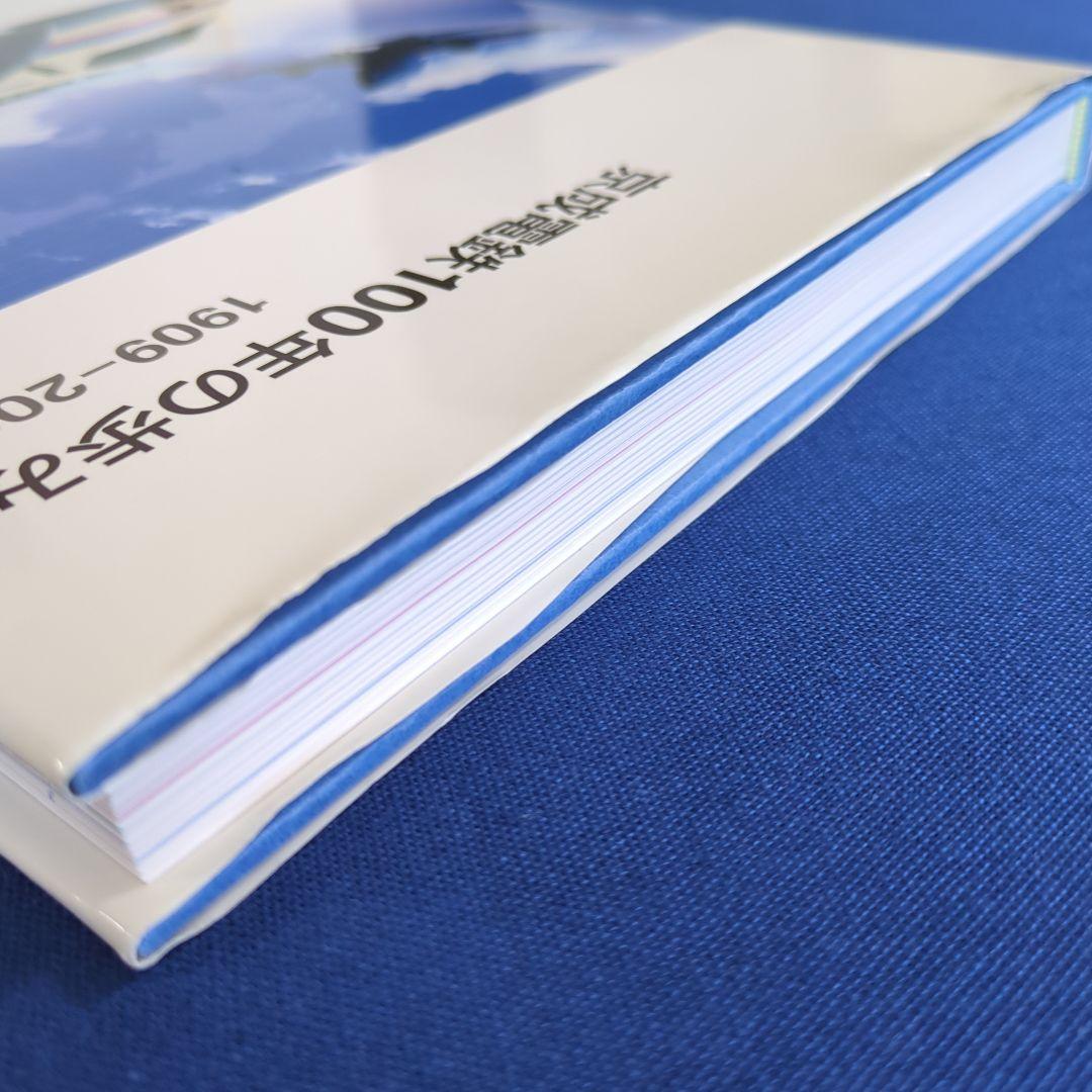 京成電鉄100年のあゆみ 1909-2009 非売品（発行：京成電鉄）