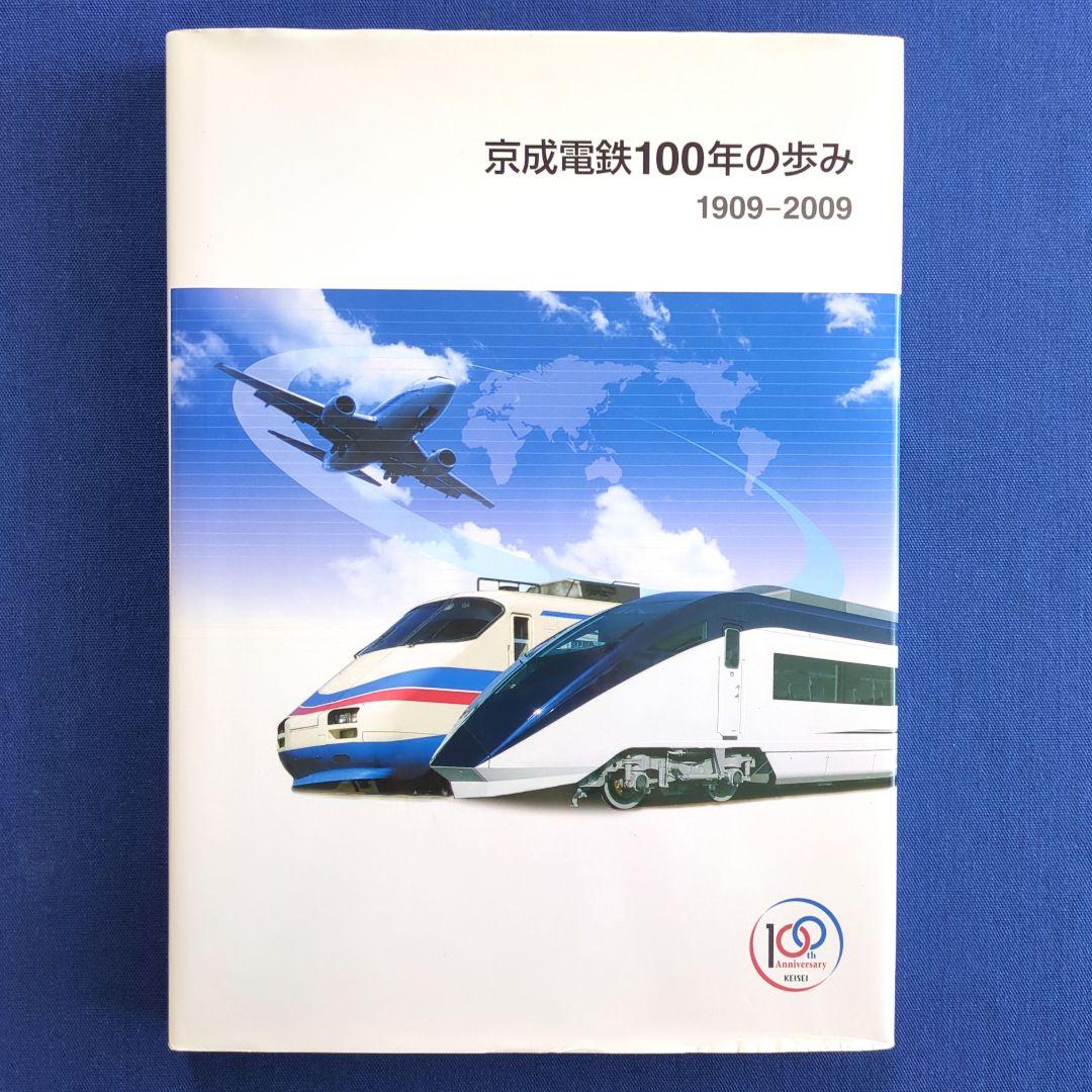 京成電鉄100年のあゆみ 1909-2009 非売品（発行：京成電鉄）