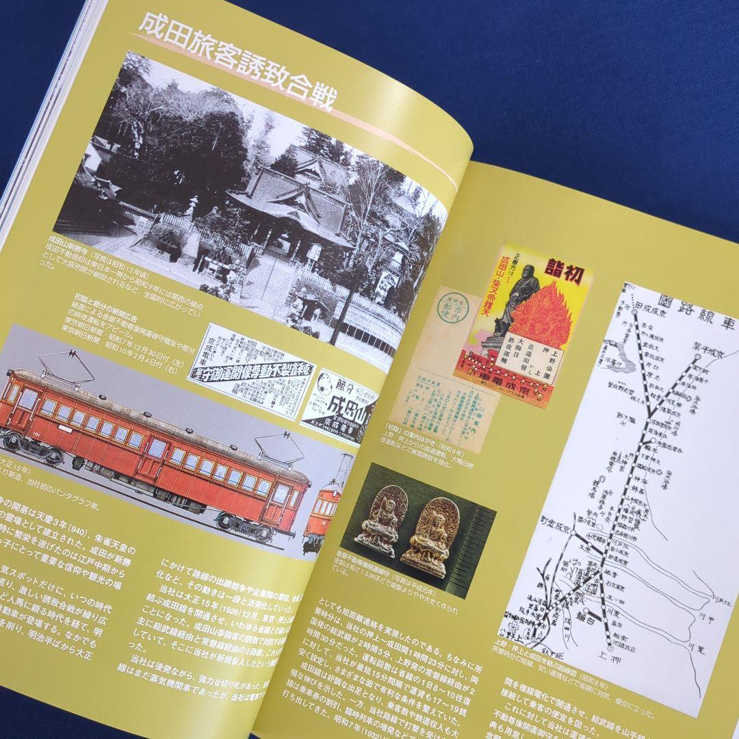 京成電鉄100年のあゆみ 1909-2009 非売品（発行：京成電鉄）