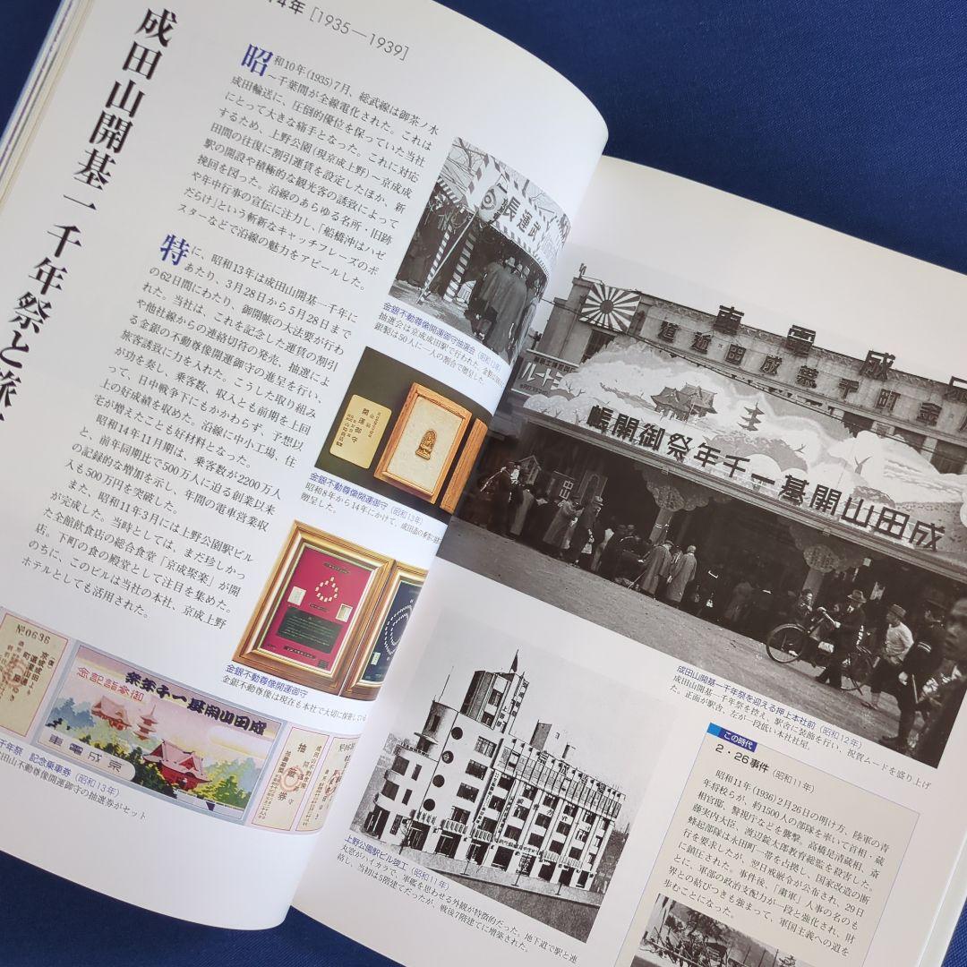 京成電鉄100年のあゆみ 1909-2009 非売品（発行：京成電鉄）