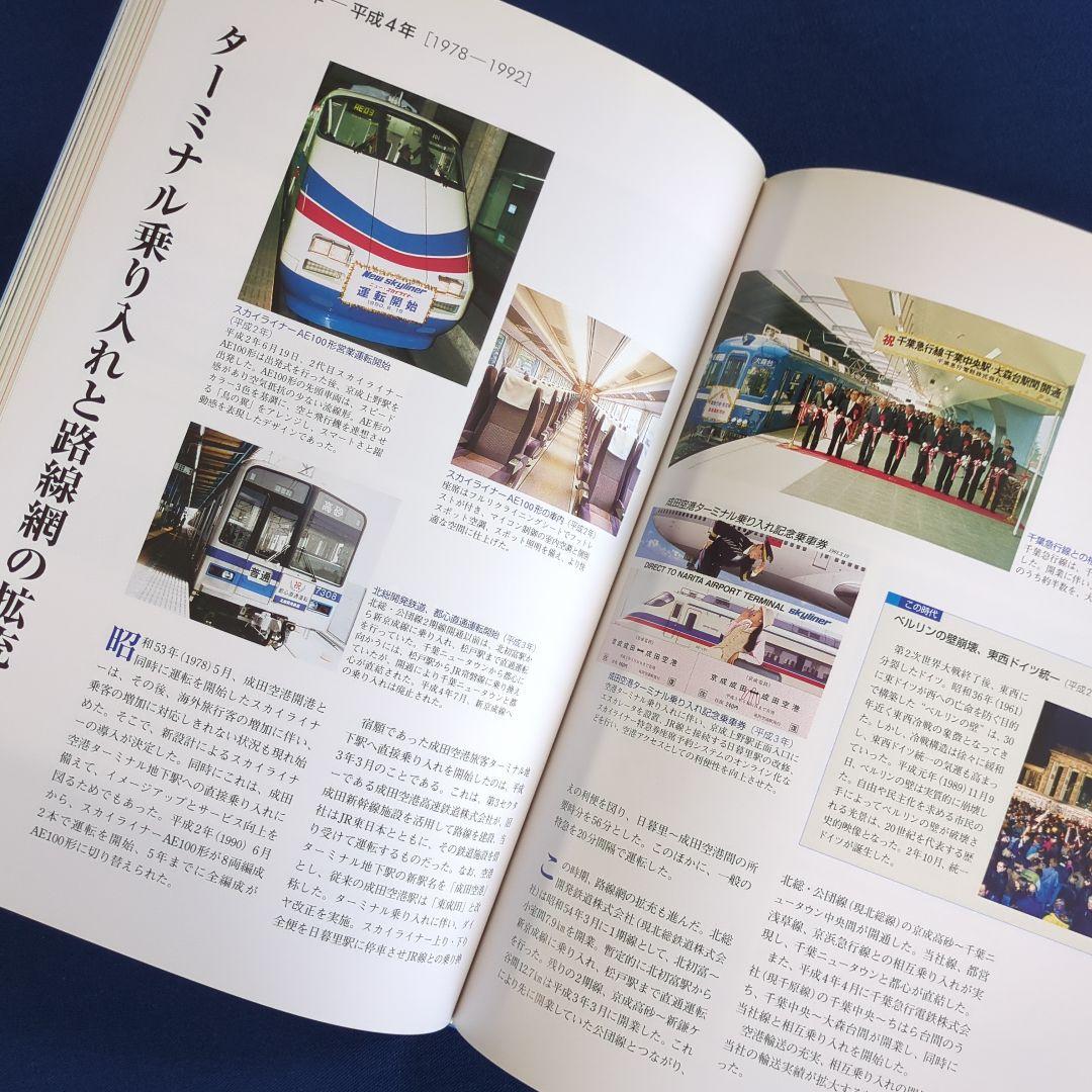 京成電鉄100年のあゆみ 1909-2009 非売品（発行：京成電鉄）