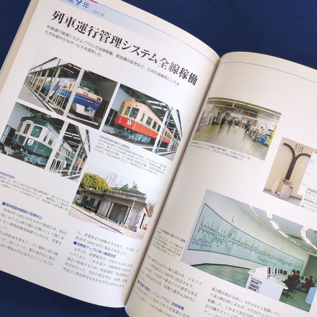 京成電鉄100年のあゆみ 1909-2009 非売品（発行：京成電鉄）