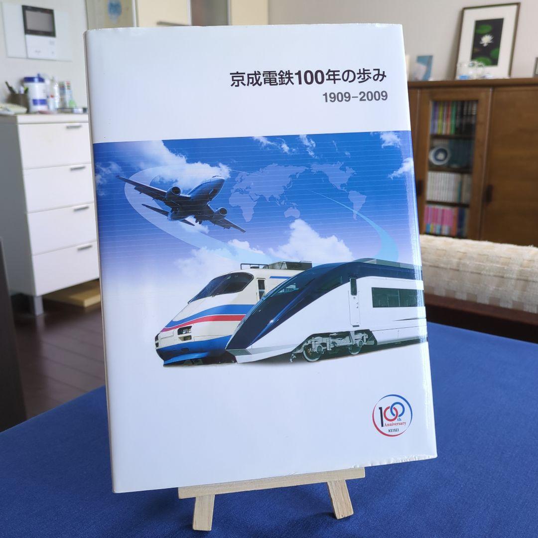 京成電鉄100年のあゆみ 1909-2009 非売品（発行：京成電鉄）