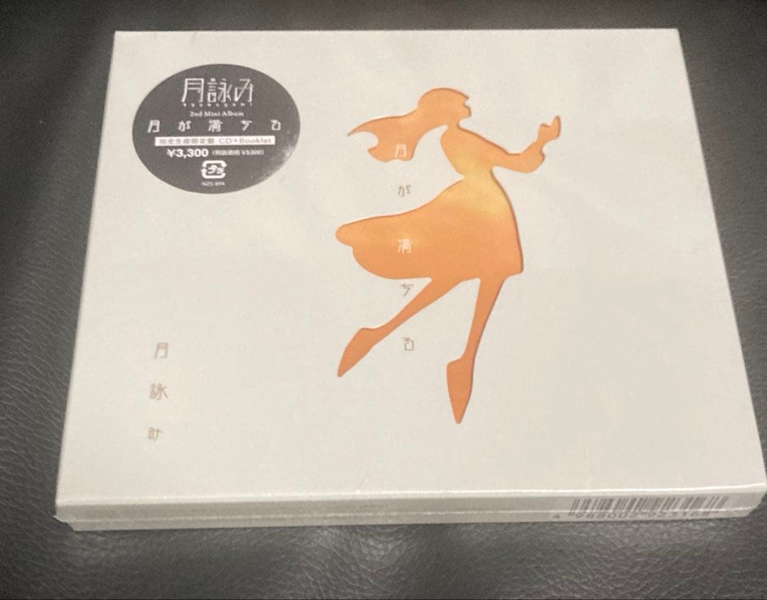 月詠み 月が満ちる 初回限定版　CD