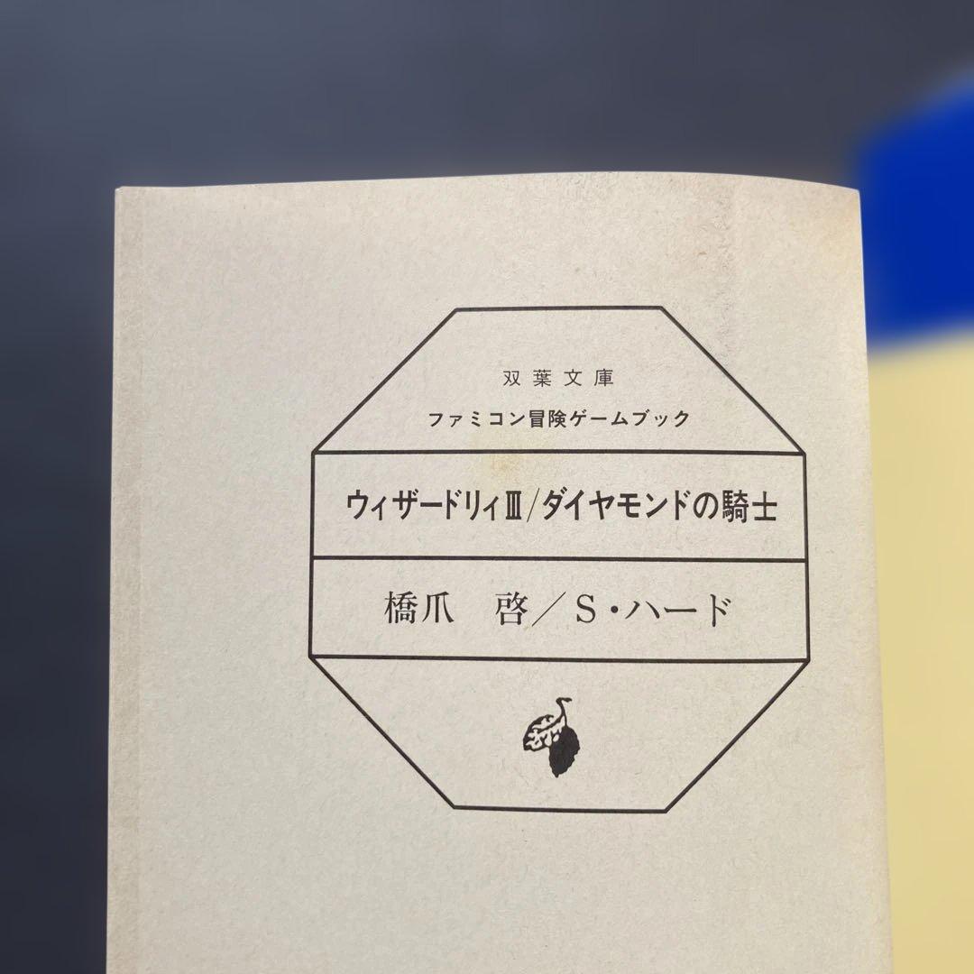 【匿名配送】ウィザードリィIII ダイヤモンドの騎士　ゲームブック