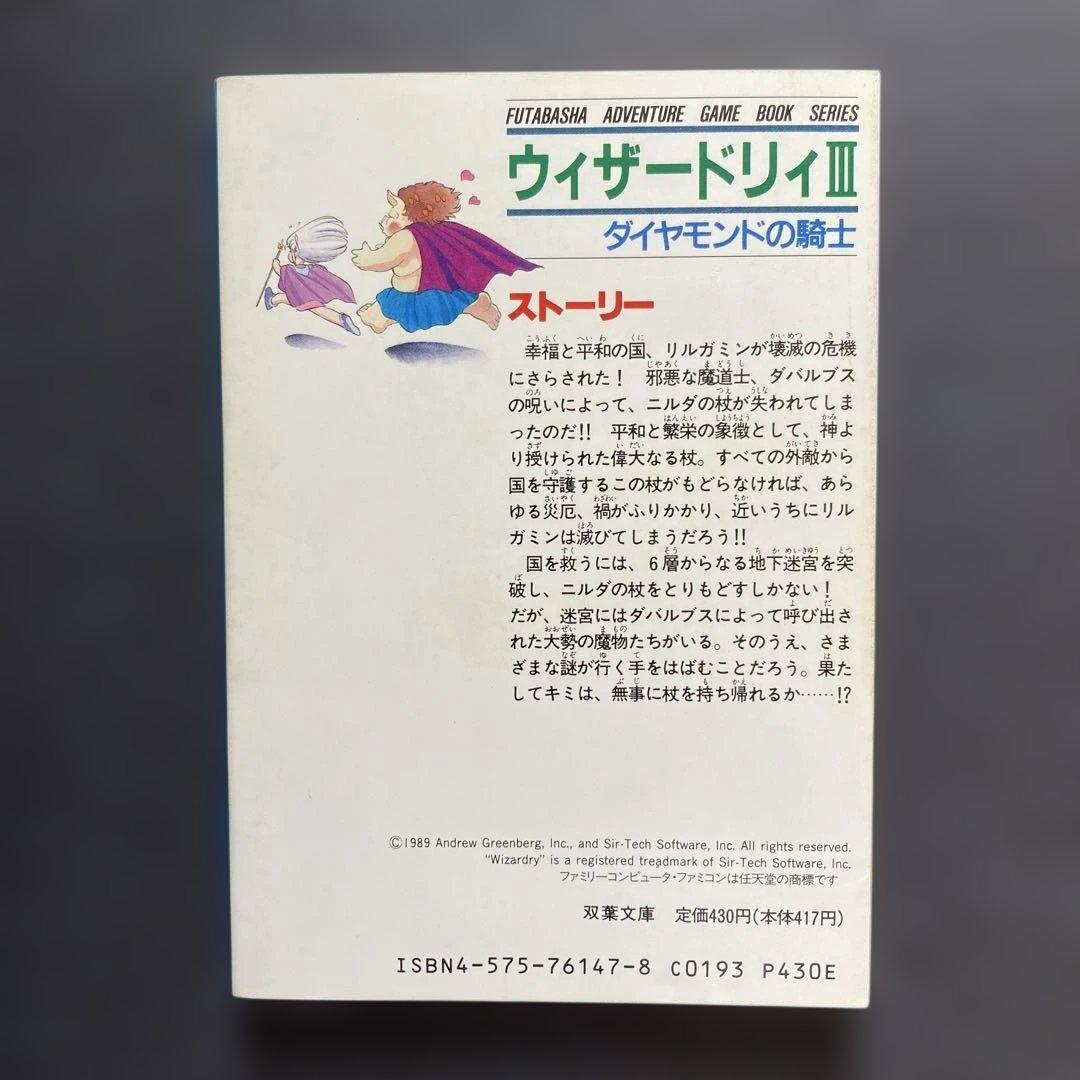 【匿名配送】ウィザードリィIII ダイヤモンドの騎士　ゲームブック