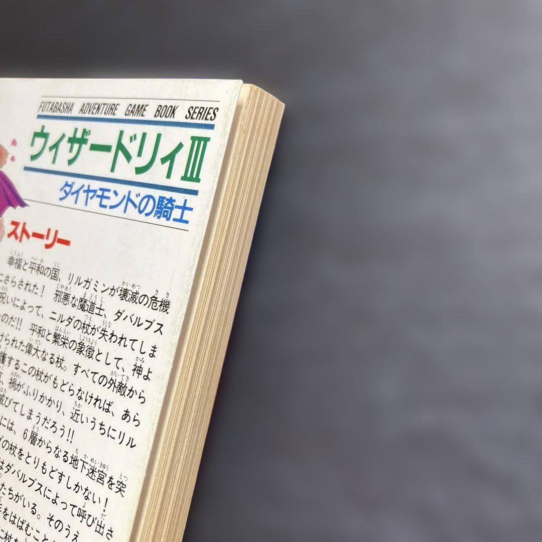 【匿名配送】ウィザードリィIII ダイヤモンドの騎士　ゲームブック