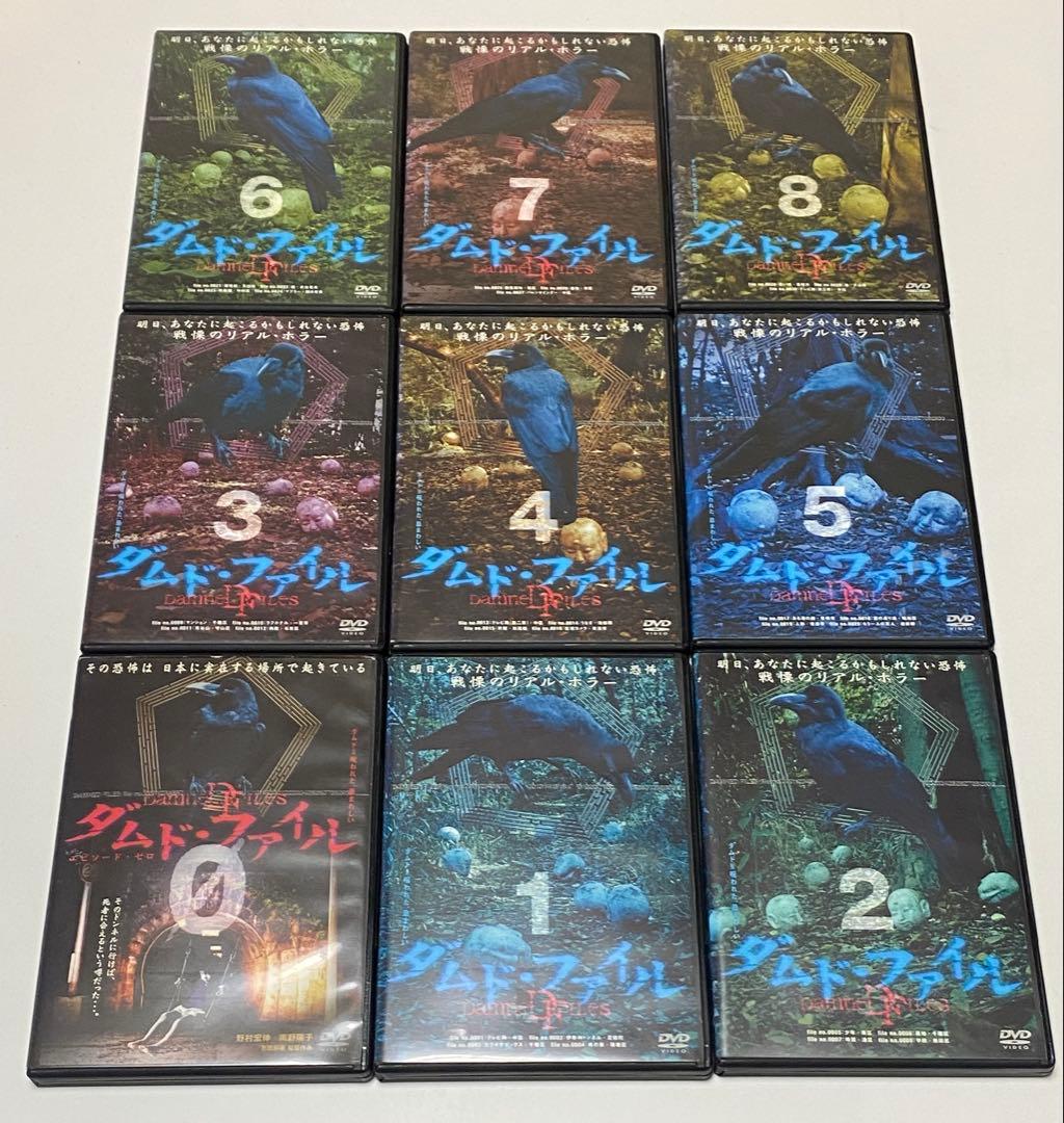 ダムド・ファイル0〜8 全9巻セット