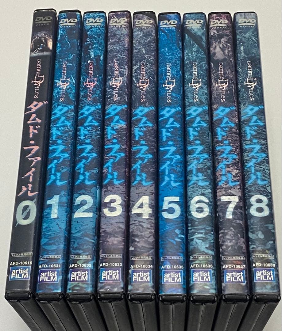 ダムド・ファイル0〜8 全9巻セット