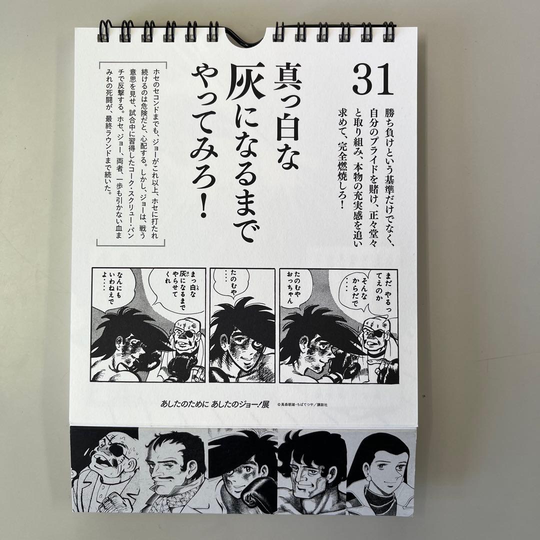 カレンダー　あしたのジョー　日めくりまいにちジョー