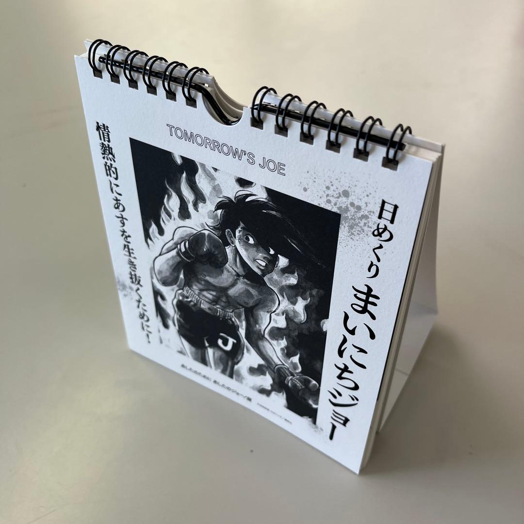 カレンダー　あしたのジョー　日めくりまいにちジョー
