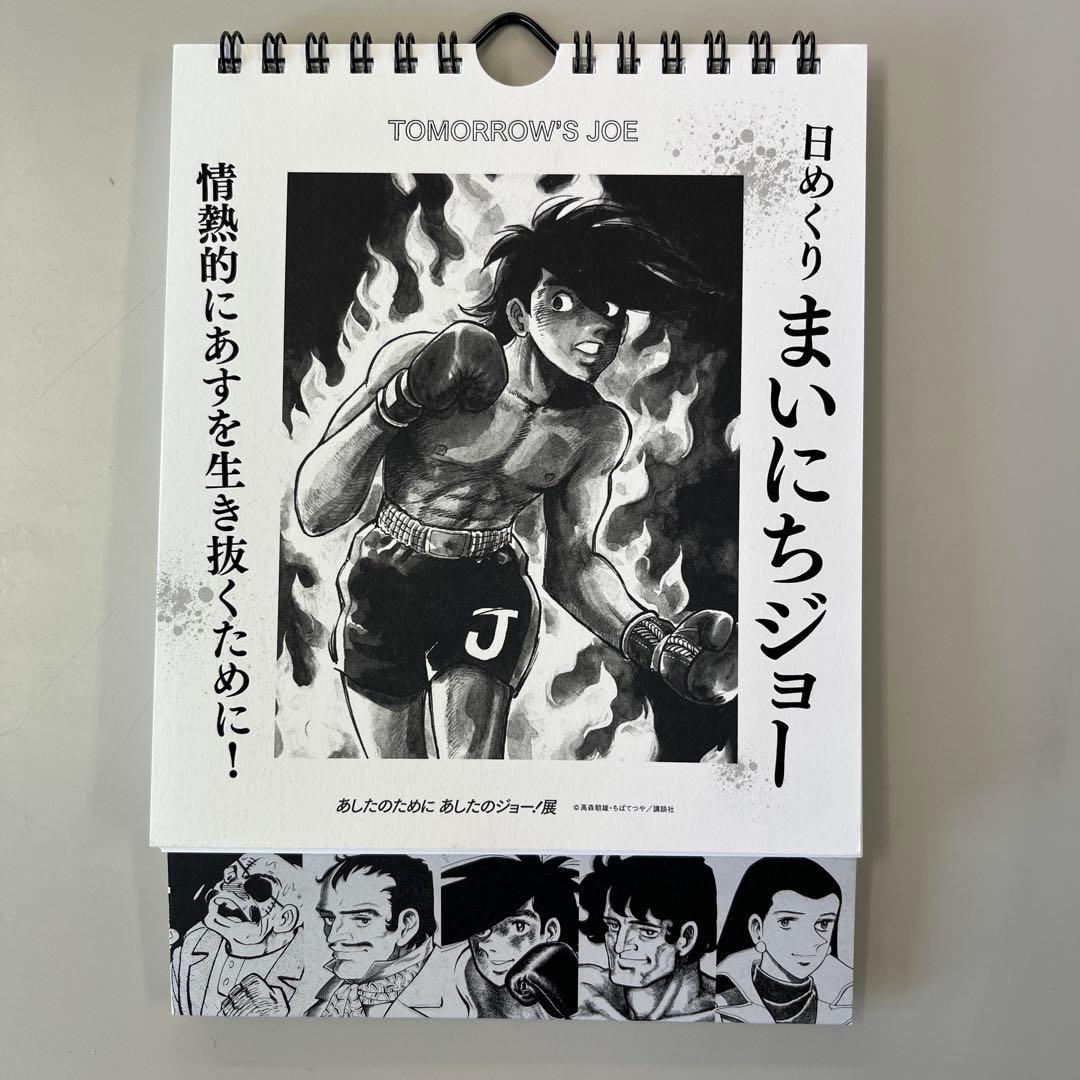 カレンダー　あしたのジョー　日めくりまいにちジョー