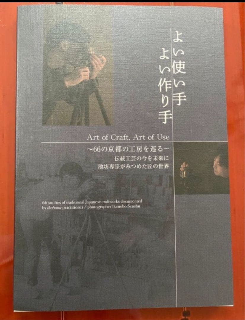 ［英訳つき大判写真集］よい使い手 よい作り手 Art of Craft
