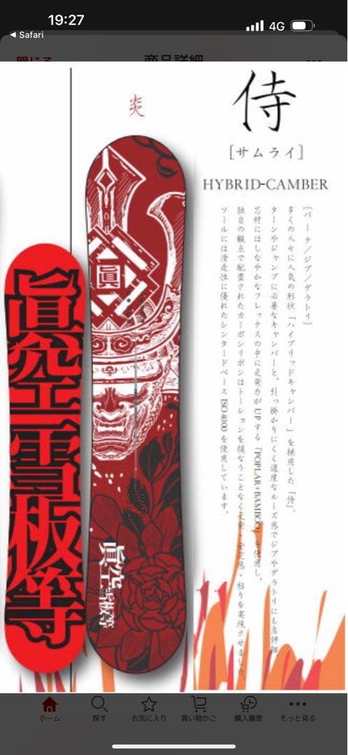 22-23眞空雪板等　侍　グラトリ