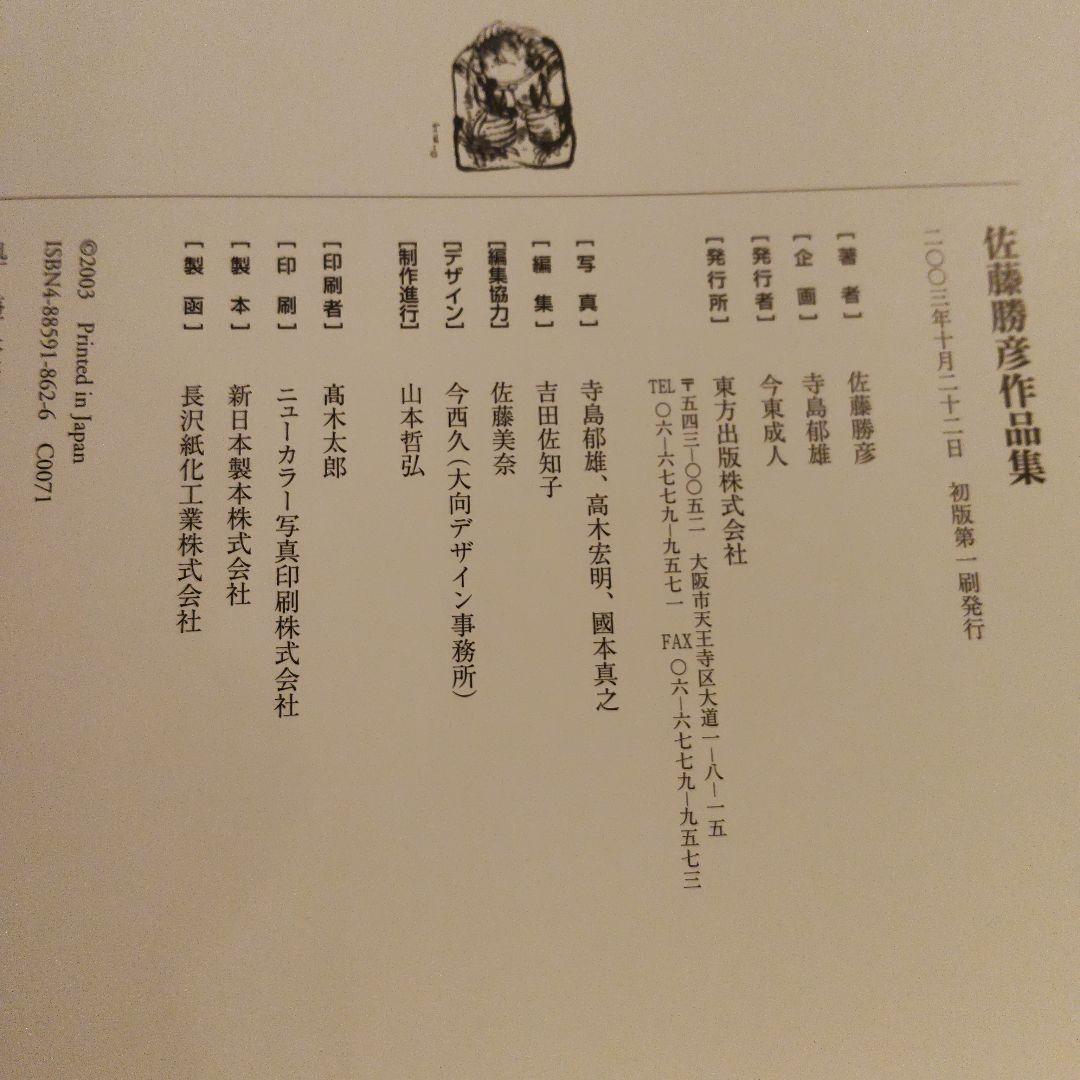 佐藤勝彦作品集