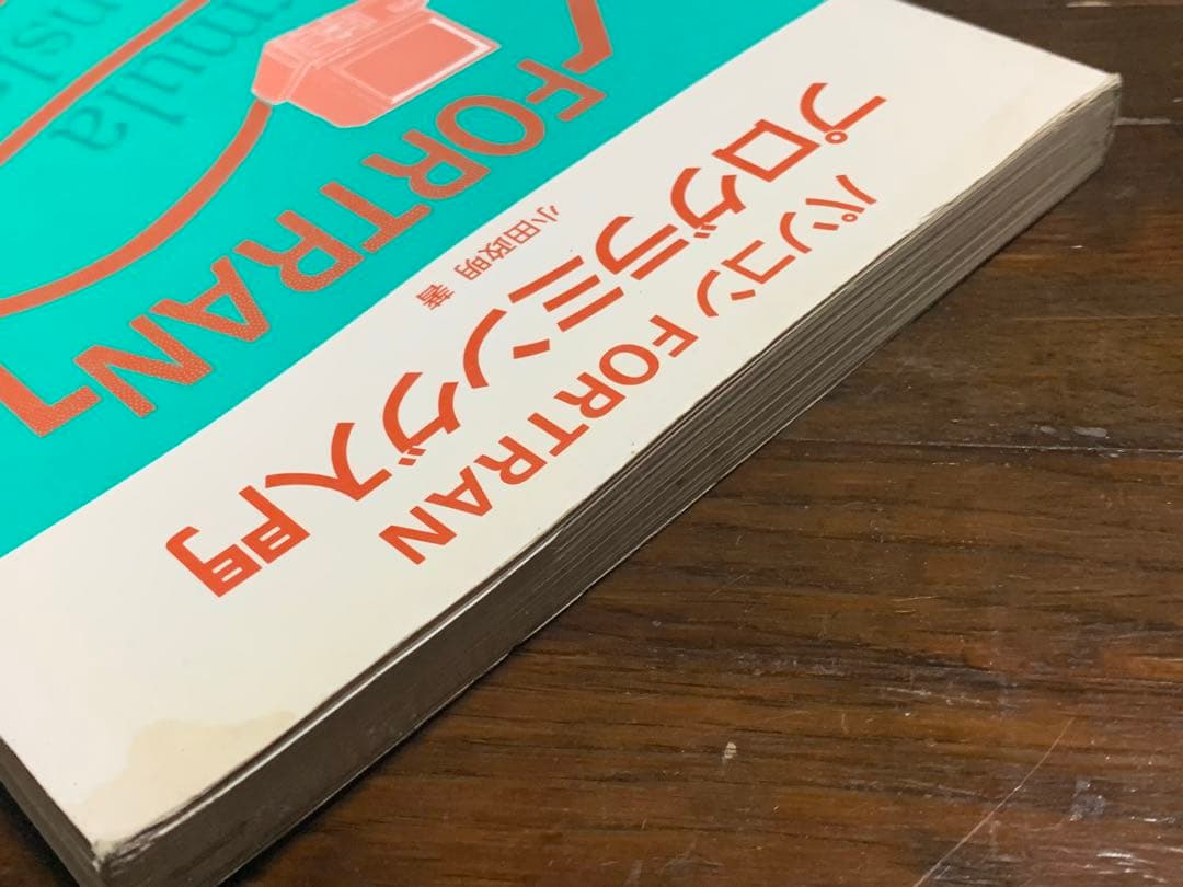 パソコン FORTRAN プログラミング入門/小田政明 著