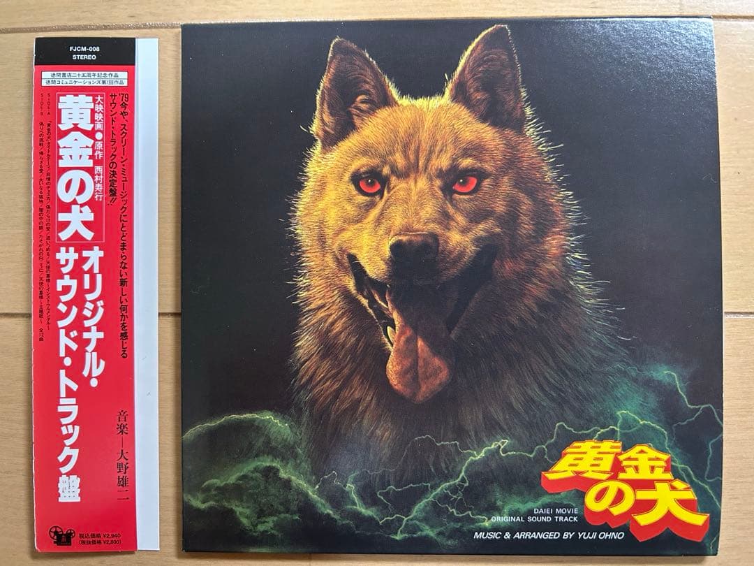 黄金の犬　オリジナル・サウンドトラック　CD　音楽大野雄二