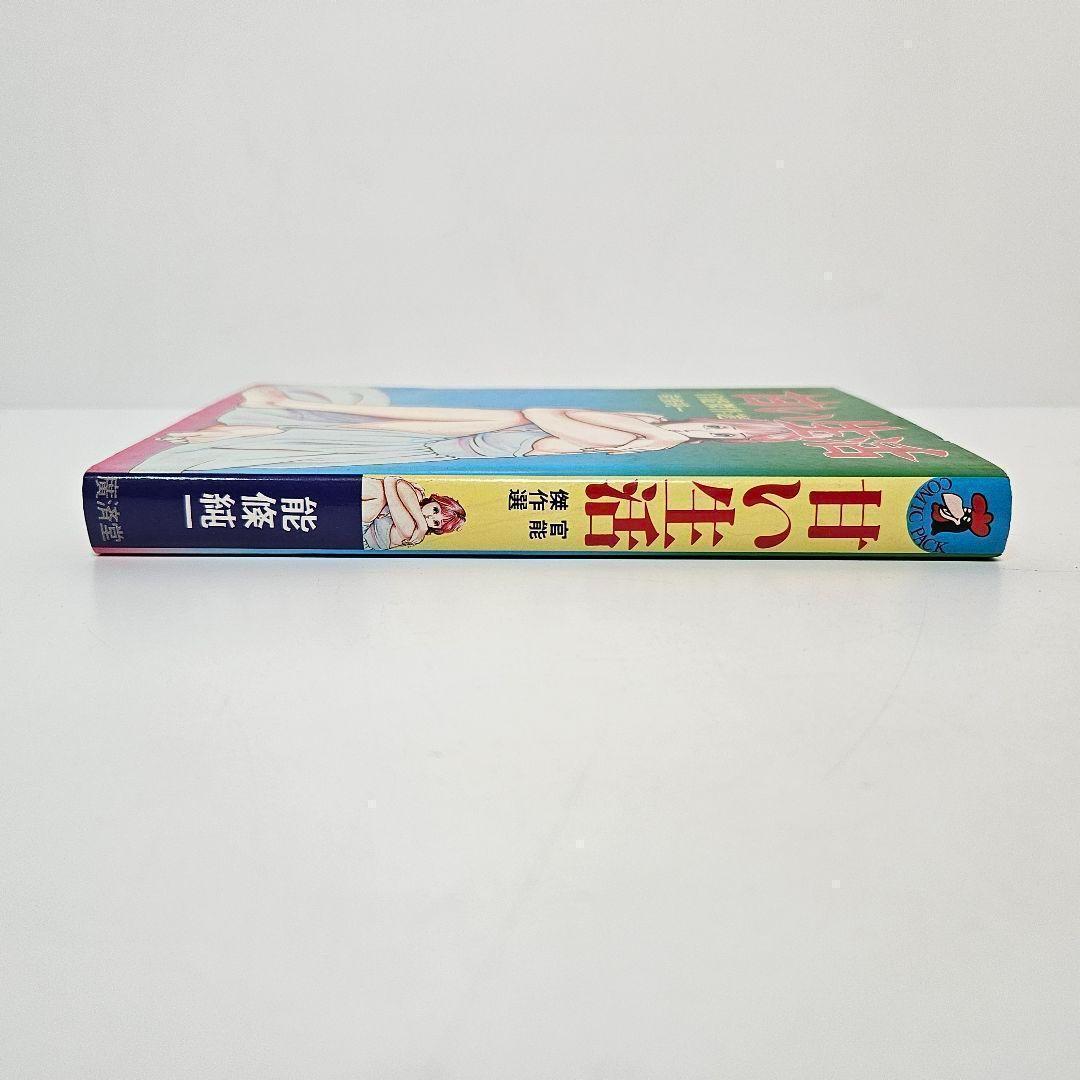甘い生活　能條純一　官能傑作選　廣済堂