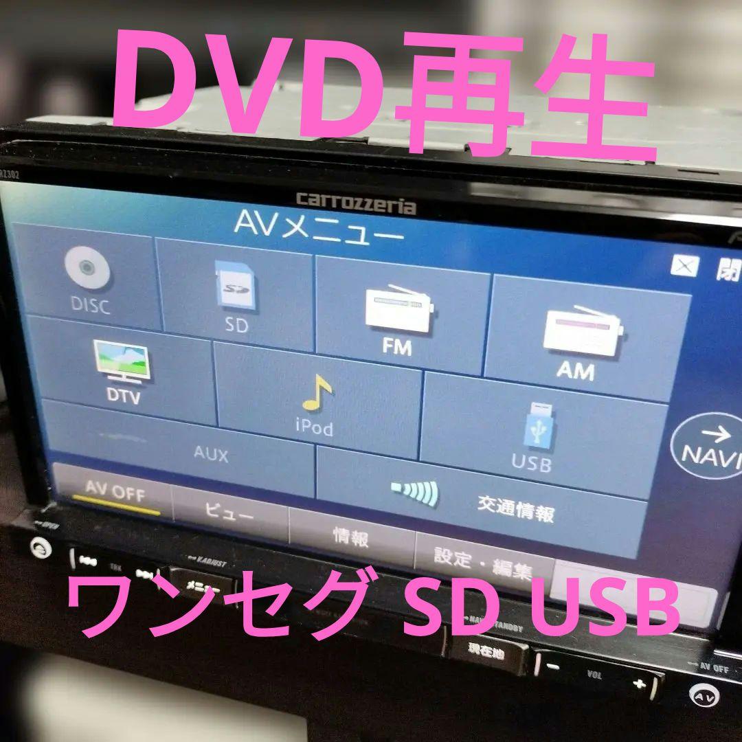 carrozzeria AVIC-RZ302 ワンセグ　DVD カーナビ 中古