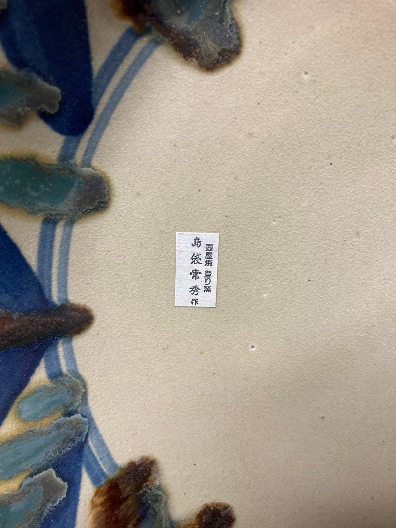 壺屋焼　島袋常秀　やちむん　染付尺皿　民芸　民藝　琉球陶器