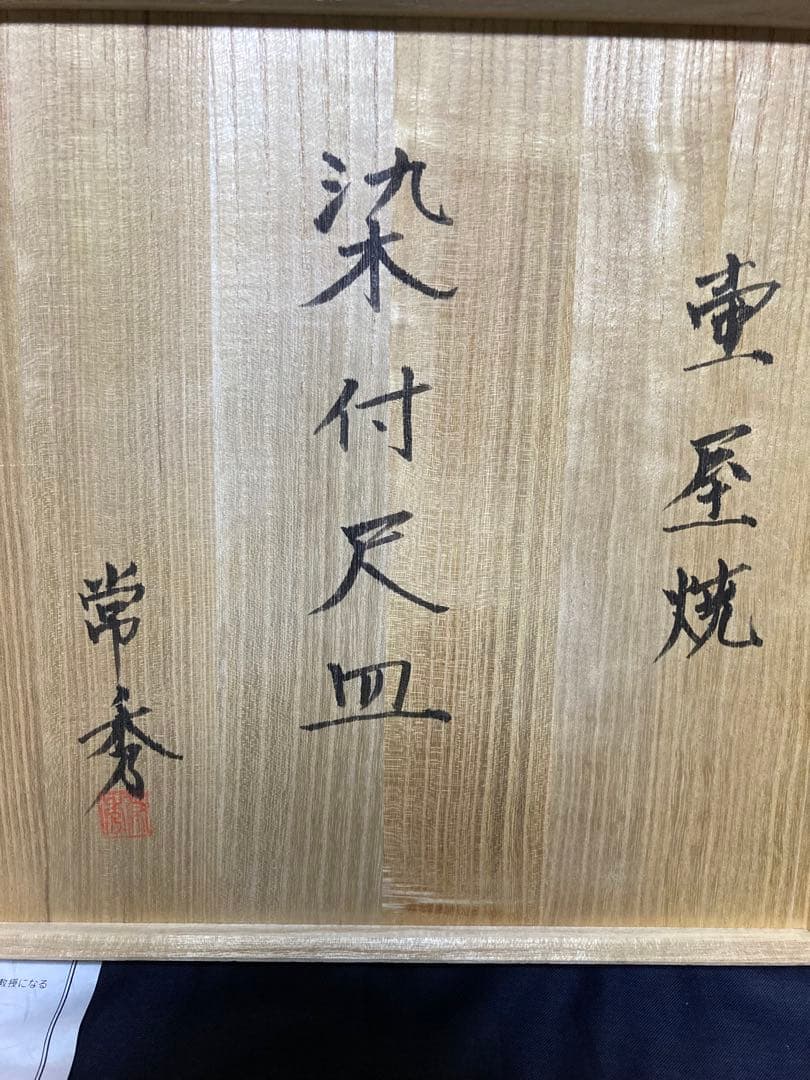 壺屋焼　島袋常秀　やちむん　染付尺皿　民芸　民藝　琉球陶器