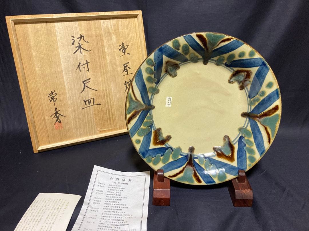 壺屋焼　島袋常秀　やちむん　染付尺皿　民芸　民藝　琉球陶器