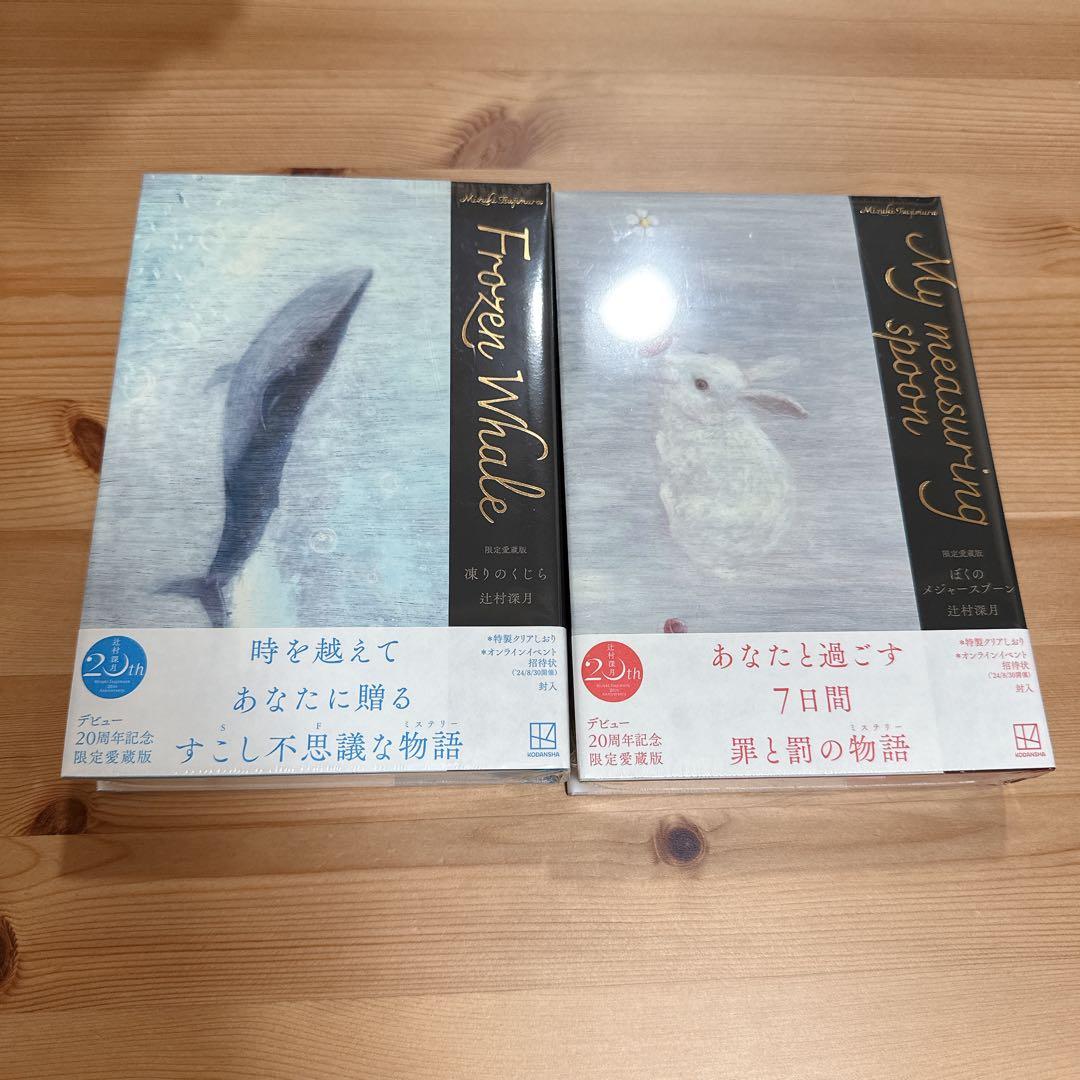 限定愛蔵版　未開封　セット　辻村深月　凍りのくじら　僕のメジャースプーン
