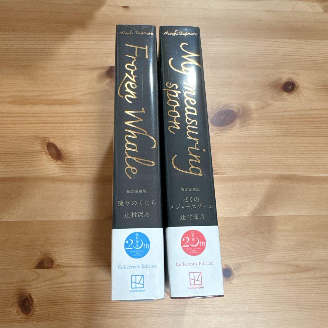 限定愛蔵版　未開封　セット　辻村深月　凍りのくじら　僕のメジャースプーン