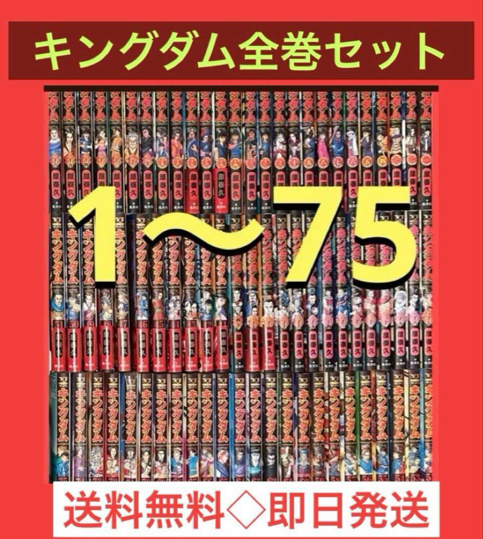 キングダム　1〜75巻　75巻までの既刊全巻セット