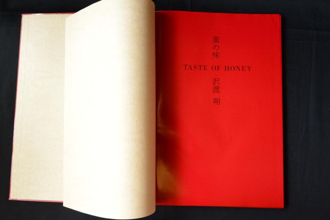 【蜜の味：TASTE OF HONEY】沢渡朔　サイン入★★大幅に値下げしました