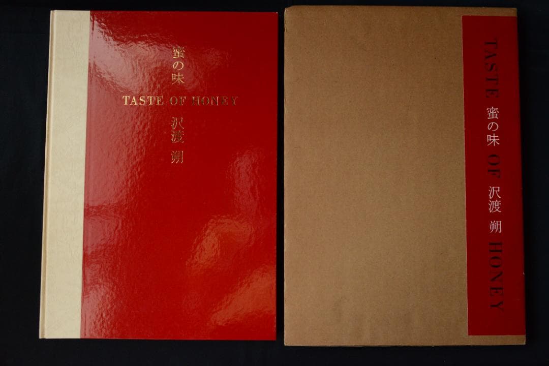 【蜜の味：TASTE OF HONEY】沢渡朔　サイン入★★大幅に値下げしました