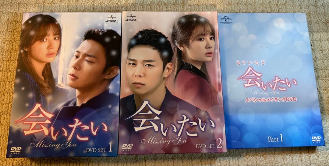 会いたい　韓流　DVD BOX まとめ　スペシャルメイキングDVDセット