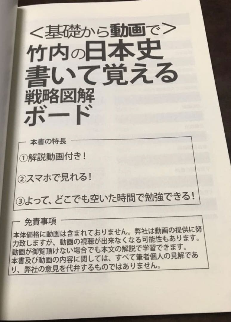 竹内睦泰　〈基礎から動画で〉竹内の日本史書いて覚える戦略図解ボード　未読美品